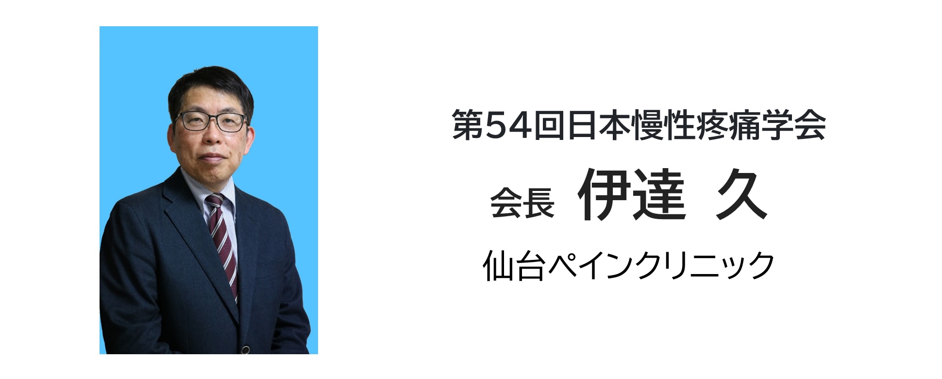 会長：伊達 久｜第54回日本慢性疼痛学会in仙台
